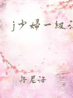 j少妇一级淫片