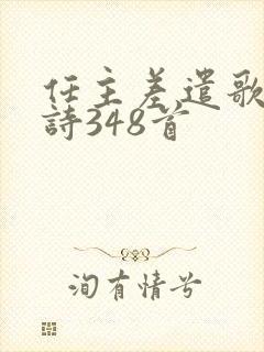 任主差遣歌赞美诗348首