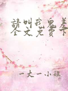 请叫我鬼差大人全文免费下载