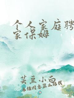 个人家庭聘请住家保姆