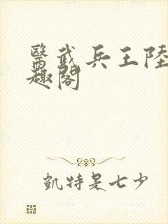 医武兵王陆轩笔趣阁
