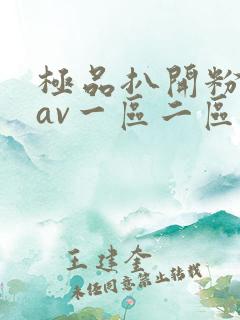 极品扒开粉嫩小av一区二区