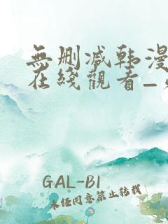 无删减韩漫免费在线观看_第一漫画