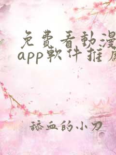 免费看动漫剧的app软件推荐
