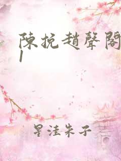 陈挽赵声阁谁是1