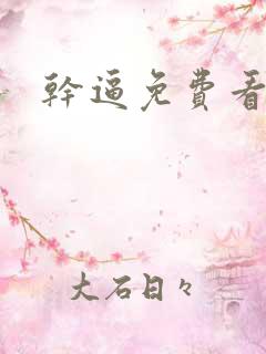 干逼免费看软件