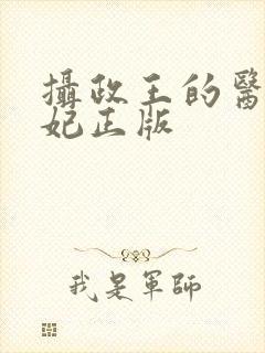 摄政王的医品狂妃正版