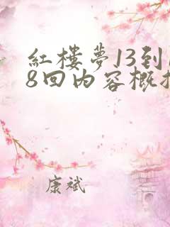 红楼梦13到18回内容概括