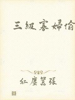 三级寡妇偷汉
