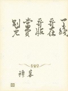 别当哥哥了漫画免费版在线阅读全集