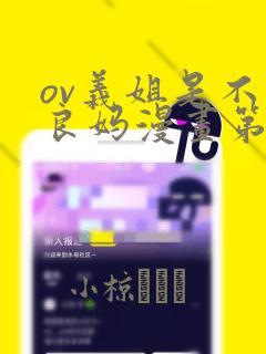 ov义姐是不是良妈漫画第一集：结局+番外