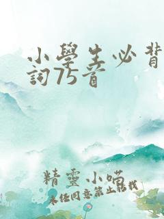 小学生必背古诗词75首