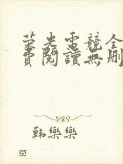 荣光电竞全文免费阅读无删减笔趣阁