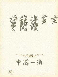 将杀漫画完整免费阅读