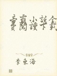 帝霸小说全文免费阅读下载