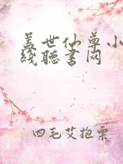 盖世仙尊小说在线听书网