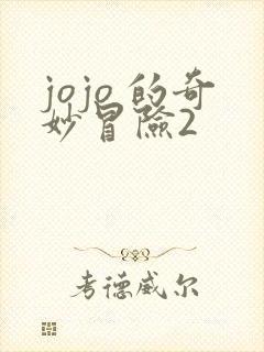 jojo 的奇妙冒险2
