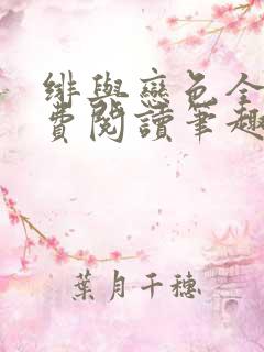 绯与恋色全文免费阅读笔趣阁