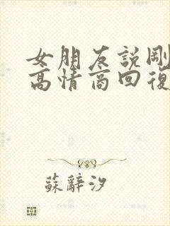 女朋友说刚到家高情商回复