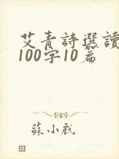 艾青诗选读后感100字10篇