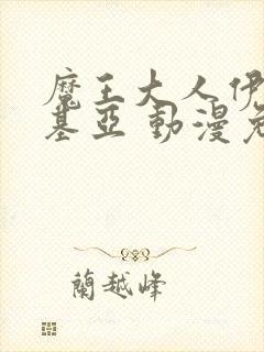 魔王大人伊伏洛基亚 动漫免费