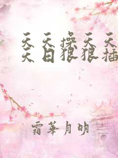 天天操天天干天天日狠狠插