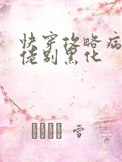 快穿攻略病娇大佬别黑化