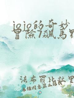 jojo的奇妙冒险7飙马野郎漫画免费