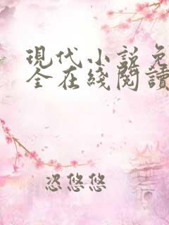 现代小说免费大全在线阅读无弹窗