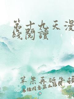 第十九天漫画在线阅读