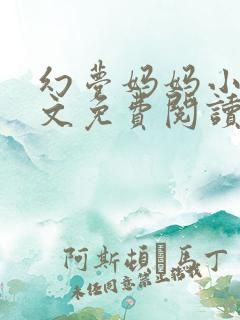 幻梦妈妈小说全文免费阅读最新章节