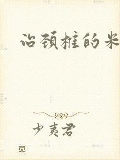 治颈椎的米字操