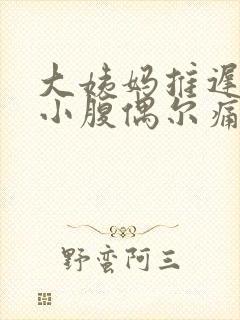 大姨妈推迟8天小腹偶尔痛