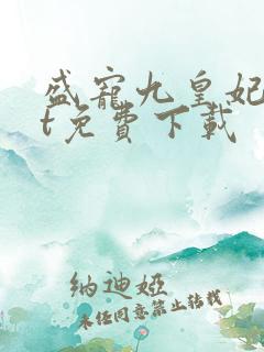 盛宠九皇妃txt免费下载