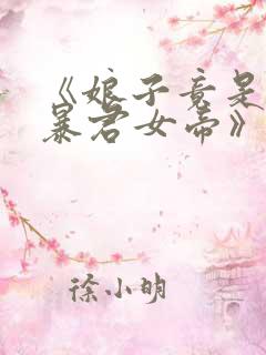 《娘子竟是未来暴君女帝》