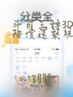 斗罗玉转3D债务偿还系统漫画