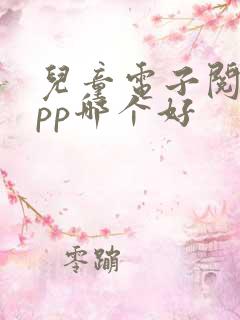 儿童电子阅读app哪个好