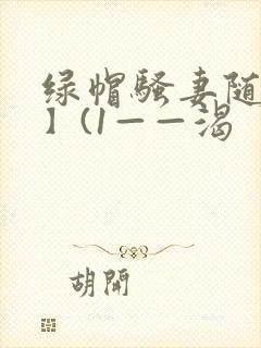 绿帽骚妻随便干】(1——渴