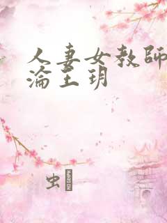 人妻女教师的沉沦王玥