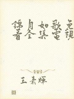 锦月如歌免费观看全集电视剧