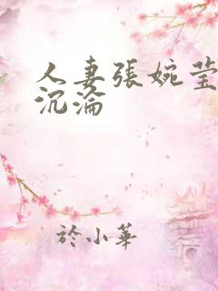 人妻张婉莹绿帽沉沦