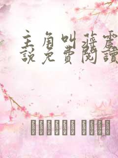主角叫蒋震的小说免费阅读
