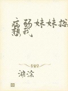 病弱妹妹总想肖想我