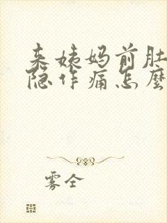 来姨妈前肚子隐隐作痛怎么缓解