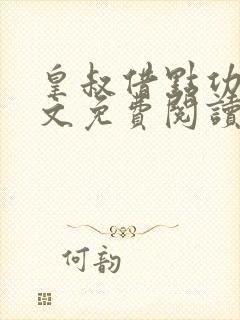 皇叔借点功德全文免费阅读