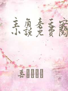 主角秦天安妙菱小说免费阅读全文
