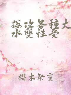 总攻各种大胸奶水双性受