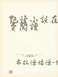 艳情小说在线免费阅读