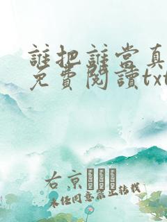 谁把谁当真小说免费阅读txt下载