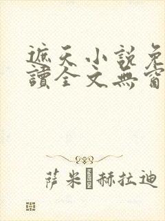 遮天小说免费阅读全文无窗口